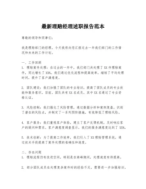 最新理赔经理述职报告范本