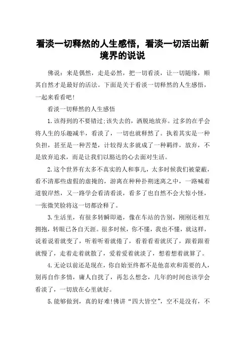 看淡一切释然的人生感悟,看淡一切活出新境界的说说