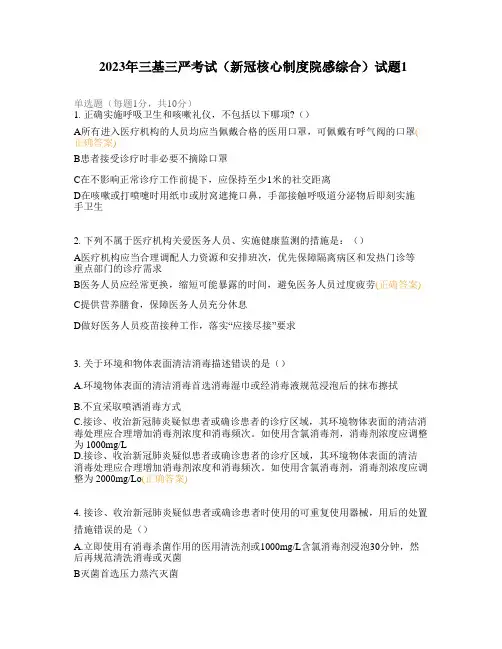 2023年三基三严考试(新冠核心制度院感综合)试题1