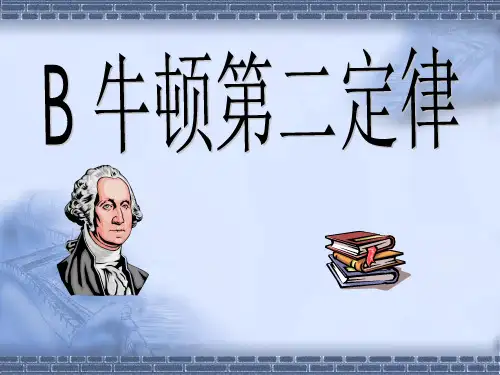 沪科版(上海)物理高一第一学期 B 牛顿第二定律 课件