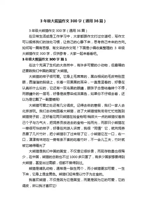 3年级大熊猫作文300字（通用36篇）