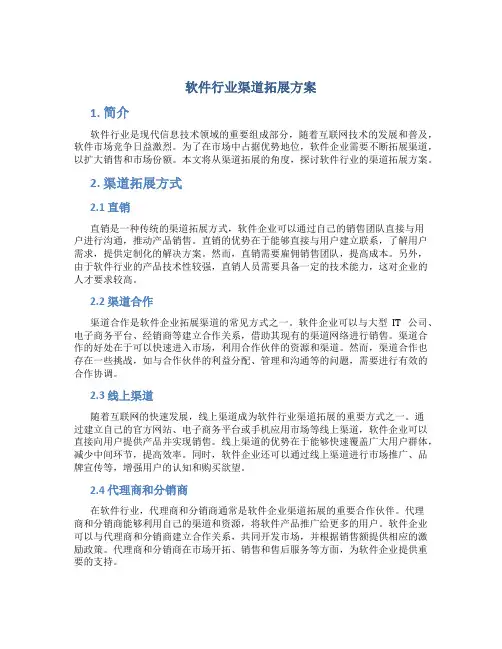 软件行业渠道拓展方案