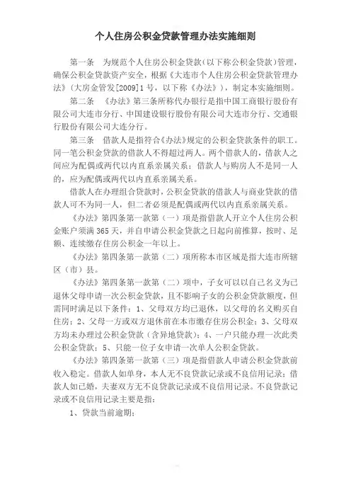 个人住房公积金贷款管理办法实施细则