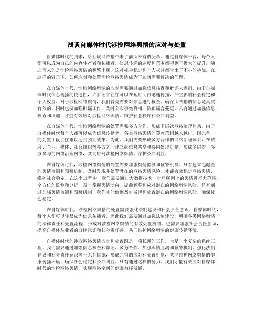 浅谈自媒体时代涉检网络舆情的应对与处置