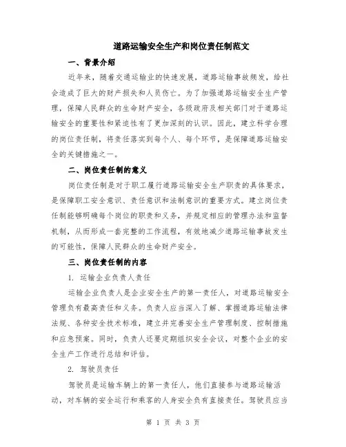 道路运输安全生产和岗位责任制范文