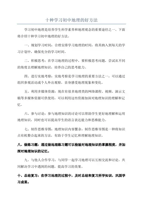 十种学习初中地理的好方法