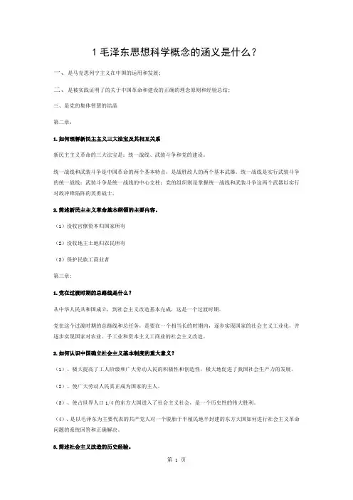 毛概简答题参考答案
