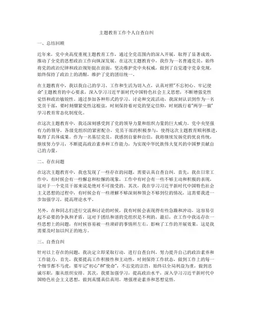 主题教育工作个人自查自纠