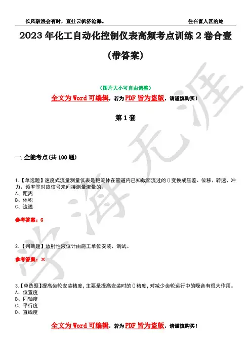 2023年化工自动化控制仪表高频考点训练2卷合壹-10(带答案)