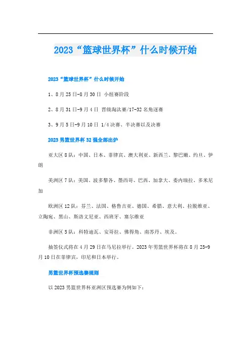 2023“篮球世界杯”什么时候开始