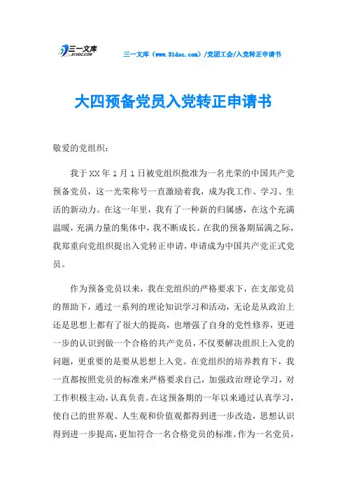 大四预备党员入党转正申请书