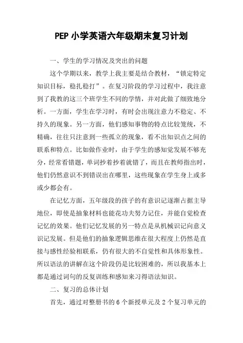 PEP小学英语六年级期末复习计划