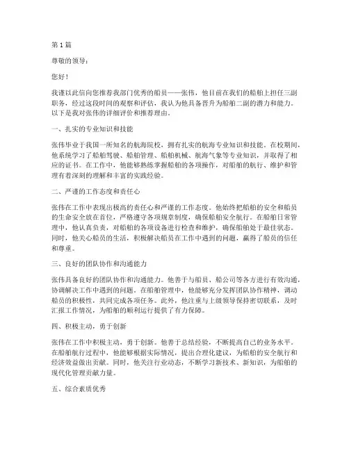 船舶三副提职推荐信(3篇)