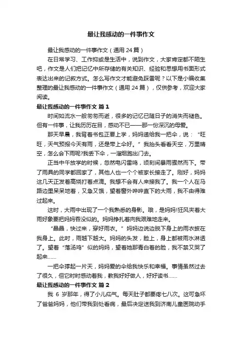 最让我感动的一件事作文（通用24篇）