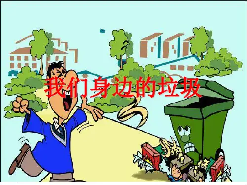 三年级上册语文ppt-作文指导我们身边的垃圾优秀课件-部编版