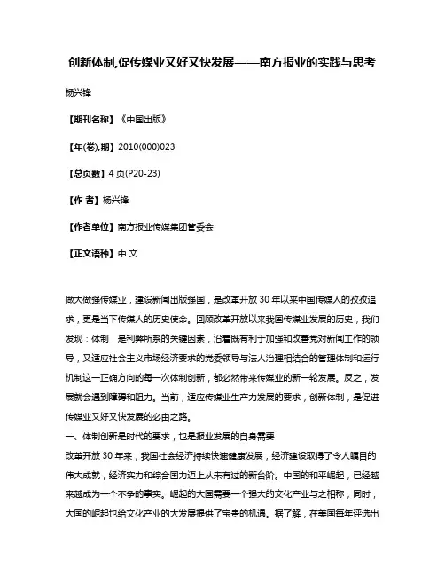 创新体制,促传媒业又好又快发展——南方报业的实践与思考