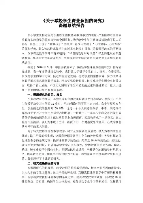 9《减轻学生课业负担的研究》课题结题报告