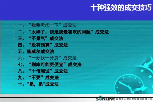 十种成交方式精品PPT课件