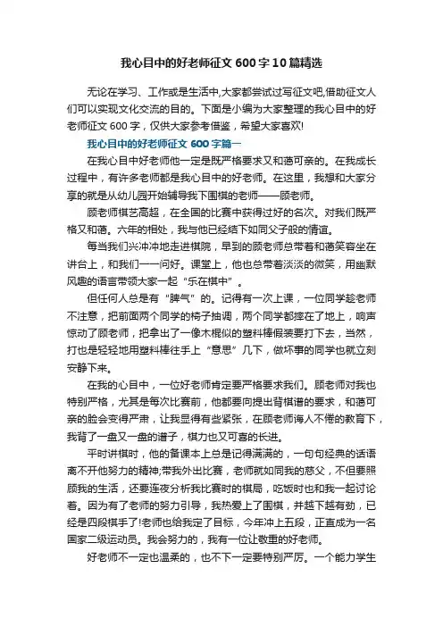 我心目中的好老师征文600字10篇（精选）