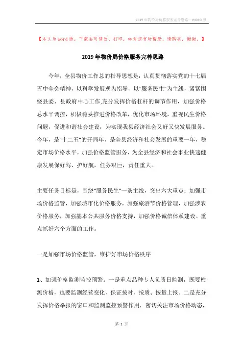 2019年物价局价格服务完善思路