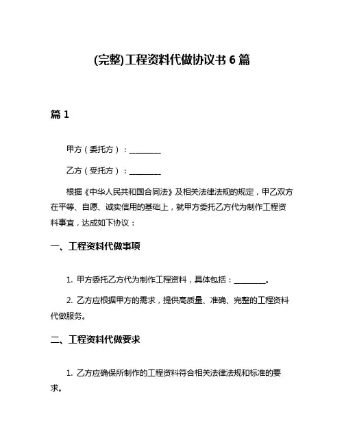 (完整)工程资料代做协议书6篇