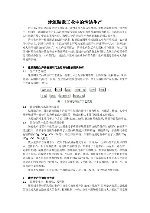 建筑陶瓷工业中的清洁生产