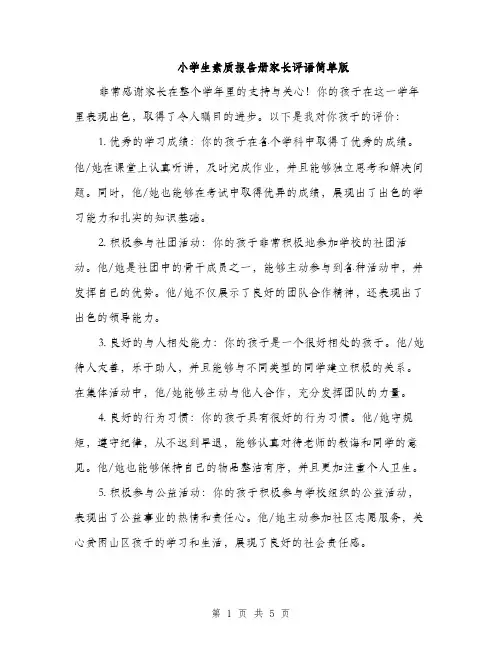 小学生素质报告册家长评语简单版（三篇）