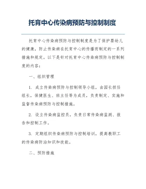 托育中心传染病预防与控制制度