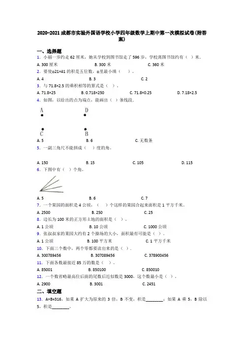 2020-2021成都市实验外国语学校小学四年级数学上期中第一次模拟试卷(附答案)