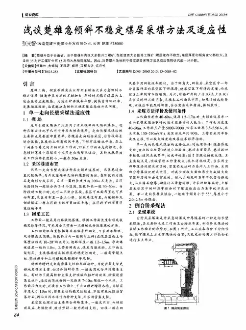 浅谈楚雄急倾斜不稳定煤层采煤方法及适应性