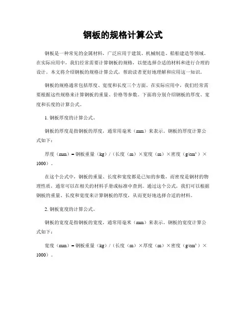 钢板的规格计算公式