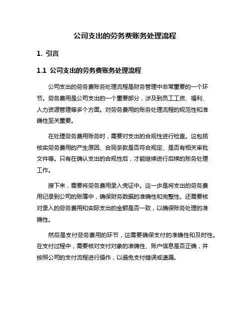 公司支出的劳务费账务处理流程