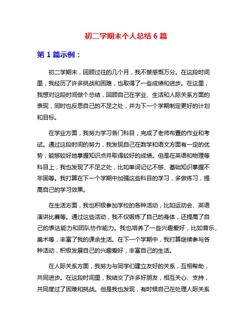 初二学期末个人总结6篇