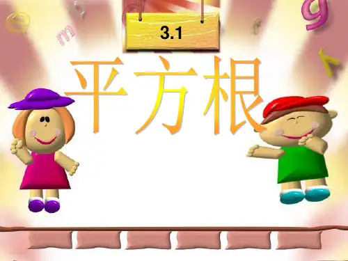 湘教版八年级数学上册课件平方根
