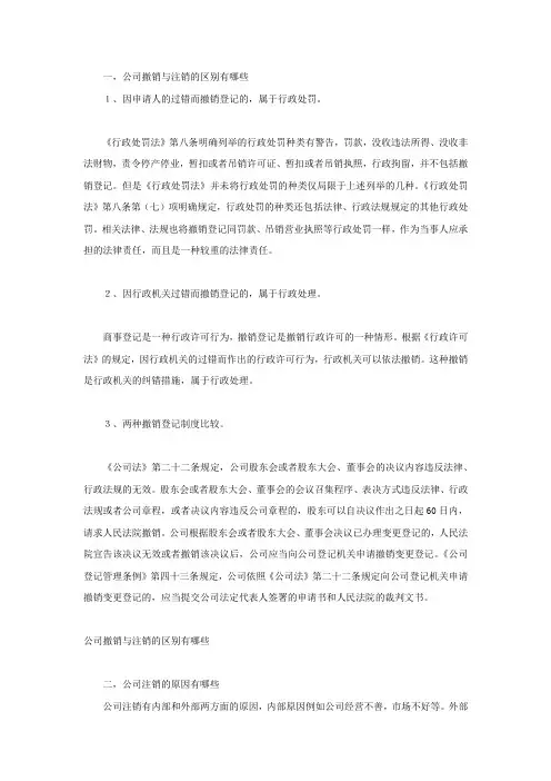 公司撤销与注销的区别有哪些