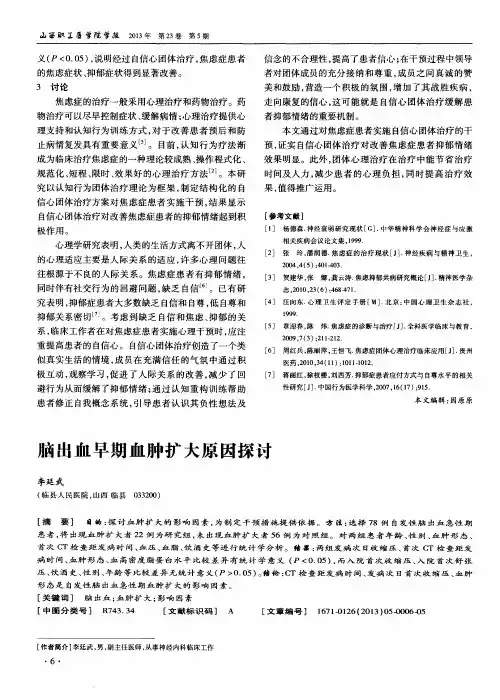 脑出血早期血肿扩大原因探讨