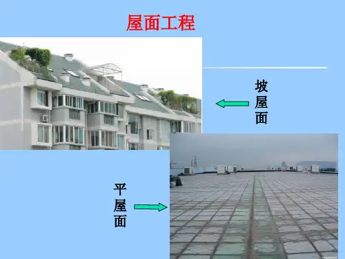 屋面工程PPT