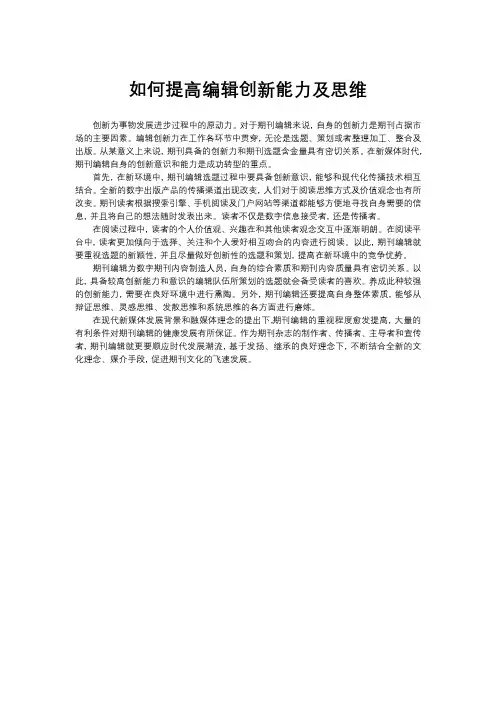 如何提高编辑提高创新能力及思维？