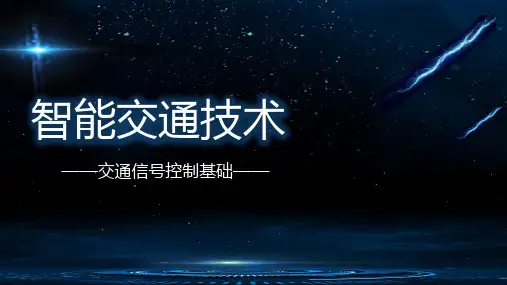 01 信号基础---交通信号控制基础概念分享