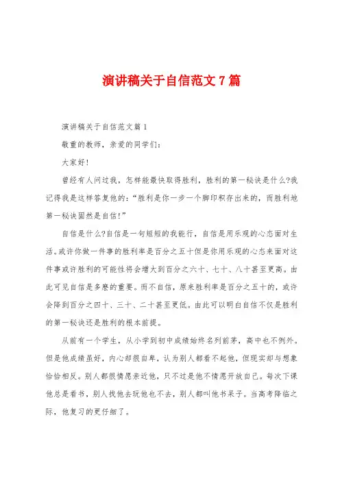演讲稿关于自信范文7篇