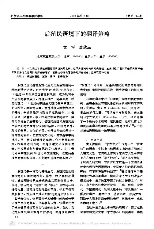 后殖民语境下的翻译策略