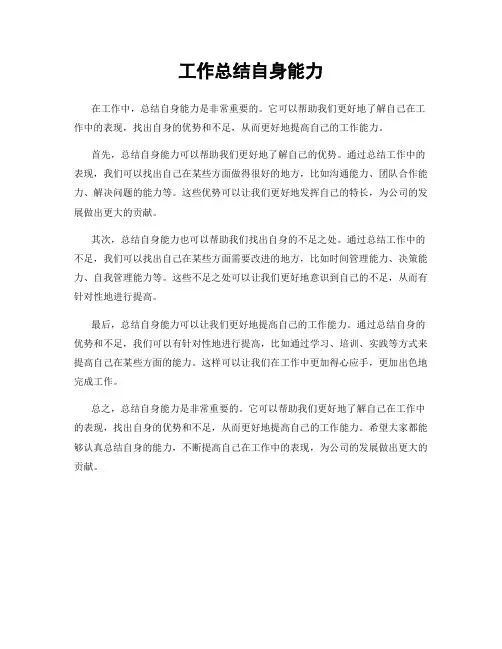 工作总结自身能力