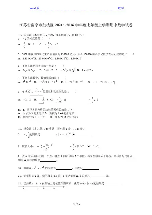 南京市鼓楼区2021～2021年七年级上期中数学试卷含答案解析