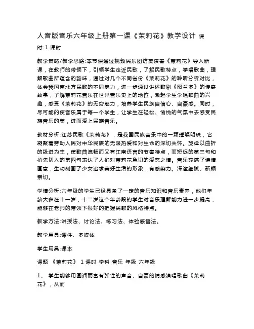 人音版小学音乐六年级上册第一课《茉莉花》(教案)