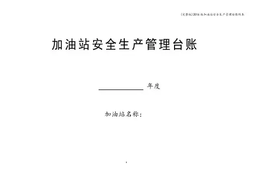 (完整版)2016版加油站安全生产管理台账样本