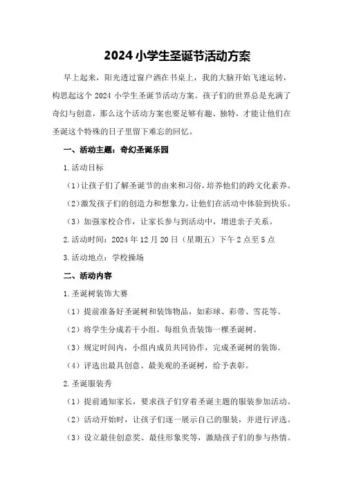 2024小学生圣诞节活动方案