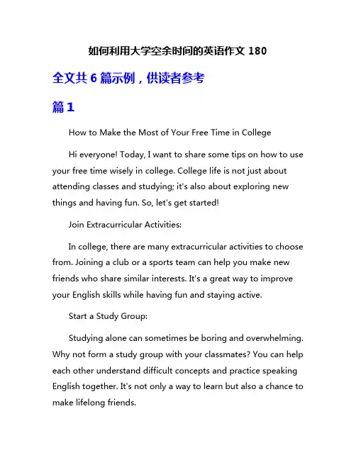 如何利用大学空余时间的英语作文180