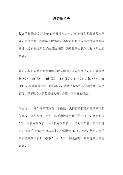 爬音阶指法