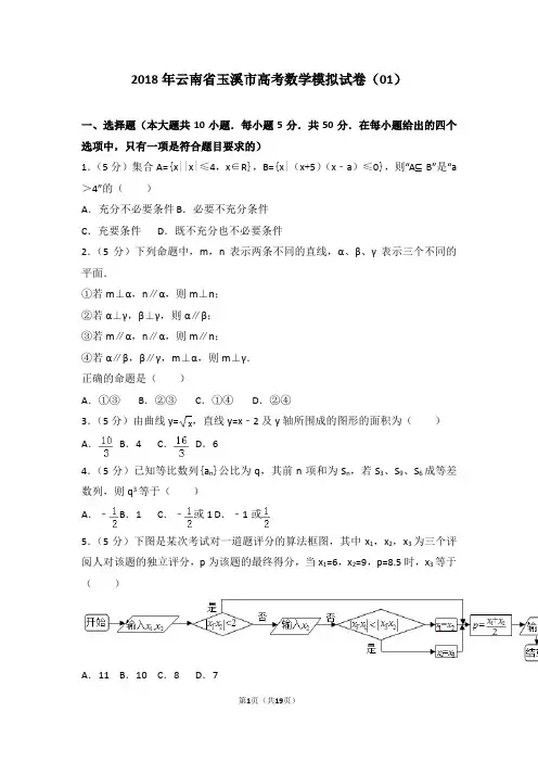 2018年云南省玉溪市高考数学模拟试卷(01)
