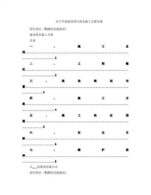 关于申请建设项目排水施工方案审批